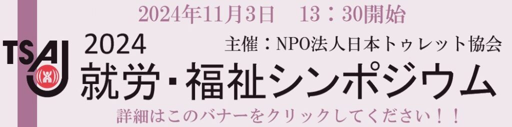 2024就労・福祉シンポジウム