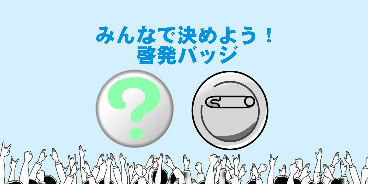 みんなで決めよう！啓発バッジ