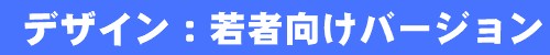 デザイン:若者向けバージョン
