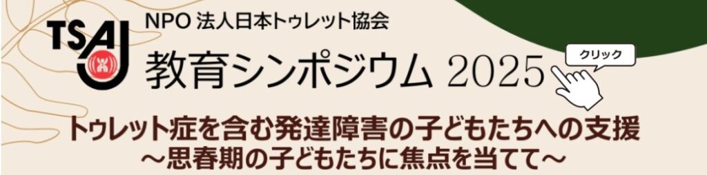 教育シンポジウム2025