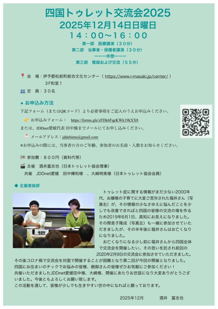 四国トゥレット交流会2025_01